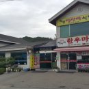 일산&연말 모임하기 좋은 넉셔리한 고급 한우맛집 - 파주 적성 양산박 한우마을 이미지