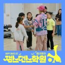 잼스댄스학원 이미지