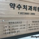 약수치과의원 이미지