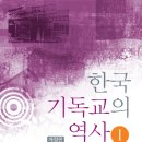 [도서정보] 한국기독교의 역사1-3 / 한국기독교역사학회 / 한국기독교역사연구소 이미지