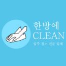 고양시 화정 입주청소 한방애클린 은빛마을5단지 청소 후기