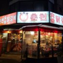 신정희춘천숯불닭갈비 이미지