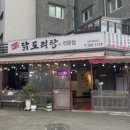 지산닭도리탕전문점