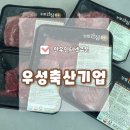 우성축산 | 질 좋은 한우 인터넷주문 내돈내산 소고기 후기 우성축산기업