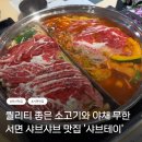 샤브테이 | 서면 샤브샤브 맛집 찾다가 만족하고 나온 곳, 샤브테이 서면점 솔직 후기