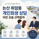 취암동사무소 | 논산 취암동 개인회생 면책 잘하는 법률 사무소, 지금 확인해보세요