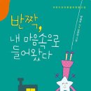 반짝, 내 마음속으로 들어왔다/박옥주/아동문예(2024.10) 이미지