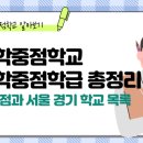 과천중앙고등학교 | 과학중점학교 과학중점학급, 이공계 진로를 고민할 때 함께 살펴볼 선택지