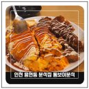 톰보이분식 | 인천 용현동 분식집 톰보이분식 메뉴 주차정보