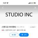 스튜디오 아이엔씨