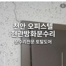 학산리젠다빌아파트(3차) | ​[성정동 문수리] 학산리젠다빌3차 현관문 수리 - MBC 출연 문수리 전문가 토탈도어앤케어