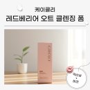 세안@ | 케이클리 비건 폼클렌징 추천 | 레드베리어 오트 클렌징 폼 저자극 세안 후기