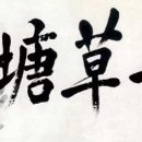 안중근의사 유묵-청초당 이미지