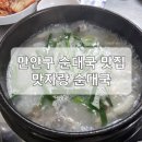 속초맛자랑 | (맛집투어)안양 만안구 순대국 맛집 맛자랑 순대국 소개합니다.(feat.골목식당)