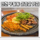 수상한삼겹살 | 인천 구월동 삼겹살 맛집 수상한 삼겹살 여기 미쳤다 진짜 인정