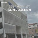 영산동공영주차타워 | 청주 율량동 공영주차장 공영주차타워 후기 이용요금
