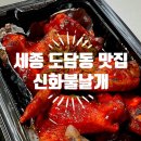 세종도담동맛집 신화불날개 도담점 불날개세트 매운맛 후기