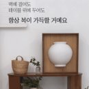집에 이거 하나 바꿨을 뿐인데... 담결 달항아리 액자 두고 생긴 변화(솔직 후기)