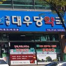 대우당 약국 이미지