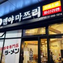 멘야마쯔리광명역점