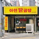 아현닭곰탕