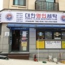 명인세탁소 이미지