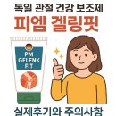 독일피엠건강샵 | 독일 관절 건강 보조제, 피엠 겔링핏 실제후기와 주의사항