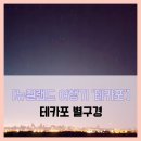 선한목자교회 | 테카포] 테카포 별구경 - #여행5일차 테카포 호수 선한 목자의 교회 야경 별구경 은하수 솔직 리뷰 후기