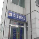 주)도현건설 광주사무실 이미지