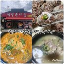 강화순대국 - 서구 신석로 97 | 원주순대국맛집 “박달순대국” 든든한 한끼식사!