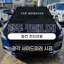 카매니저 | 광주 링컨 컨티넨탈 옵틱글래스 광각사이드미러 설치장착 튜닝 시공