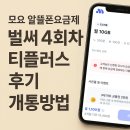 (주)티플러스 | 모요 알뜰폰요금제 벌써 4회차 | 티플러스 ESIM 이심 후기, 개통 방법