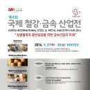 [SMK 2016] 국제철강·금속산업전 관람안내 이미지