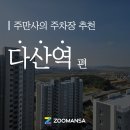 킹오락실 | [다산역 주차장] 데이트 코스 &amp; 주차장 추천