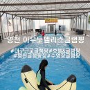 아우노펠리스 | 대구근교글램핑추천 영천 아우노펠리스글램핑 야외수영장