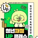 새마을식당육인천 | 인천 청년지원센터 유유기지 <청년 재정 UP 클래스> 오프라인 참가 후기