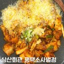[공지] 평택 소사벌 맛집 삼산회관 평택소사벌점 솔직후기 (맛, 가격, 분위기, 위치)