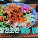 편스토랑 류수영 참간초소스 비빔면 이미지