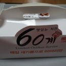 60계치킨 (아산배방점) 이미지