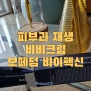 피부과 재생 비비크림 - 보떼덤 바이펙신 블레미쉬 밤