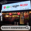 우기양꼬치 | 거제 옥포 양꼬치 맛집 추천 초원양갈비&amp;양꼬치 내돈내먹 후기