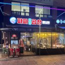 파파철판곱창