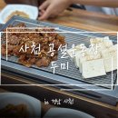 두미집 | [사천] 백세콩 전문점 맛집 ‘두미’ 내돈내산 방문후기