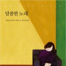 [신간도서] 달콤한 노래 / 그들은 책 어디에 밑줄을 긋는가 / 환자 혁명 이미지