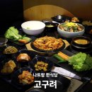 고구려집밥