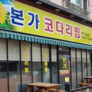 본가코다리찜
