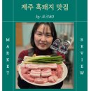 토종축산2 | [제주시 흑돼지 맛집] 포크80 제주공항점, 토종 난축맛돈에 반한 여행