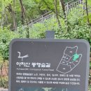 아차산 동행숲길 | 러닝 훈련 6 /아차산 동행 숲길 / 폭염을 피해/ 무장애 숲길
