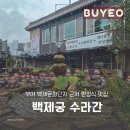 백제궁수라간 | 부여 백제궁수라간 백제문화단지 한정식 맛집 내돈내산 연잎정식 후기