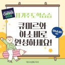 자기주도학습, 큐미르와 아소비로 완성하세요!